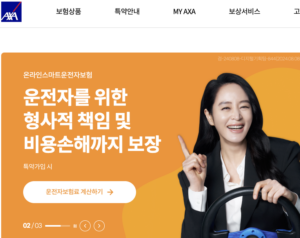 AXA 다이렉트 자동차 보험, 온라인 가입과 할인 혜택까지 모두 정리 1 AXA손해보험