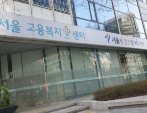 서울 일자리 센터 이용 방법 1 서울 일자리 센터