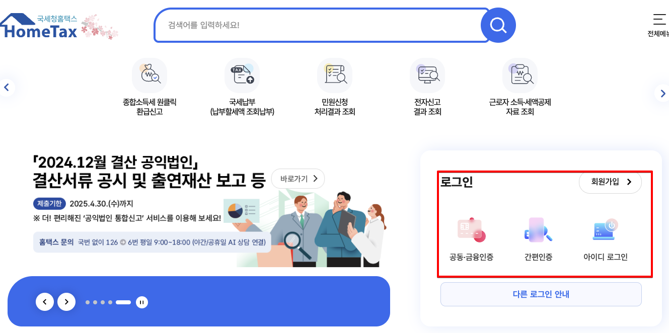 Monosnap 국세청 홈택스 - 메인 1 Monosnap 국세청 홈택스 메인 1