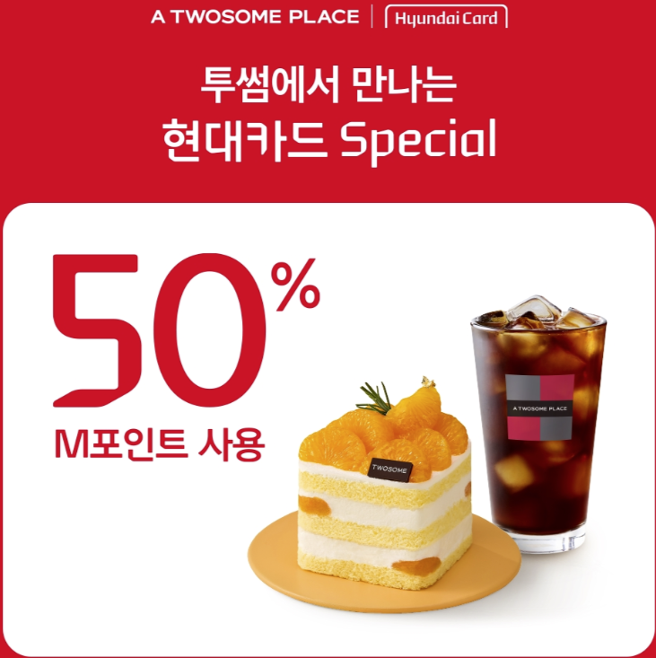 Monosnap 투썸플레이스, 현대카드 M포인트 50% 사용 혜택 제공 - 뉴스와이어 2025-04-04 16-41-02 Monosnap 투썸플레이스 현대카드 M포인트 50 사용 혜택 제공 뉴스와이어 2025 04 04 16 41 02