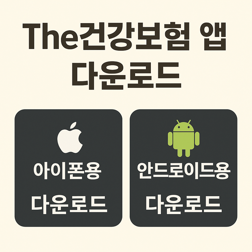 건강보험 안드로이드 아이폰용 다운로드 건강보험 안드로이드 아이폰용 다운로드