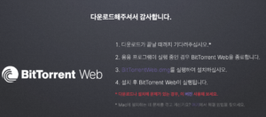 비트토렌트(BitTorrent) 토렌트 프로그램 다운로드 및 설치법 정리해봤어요 1 비트토렌토 다운로드