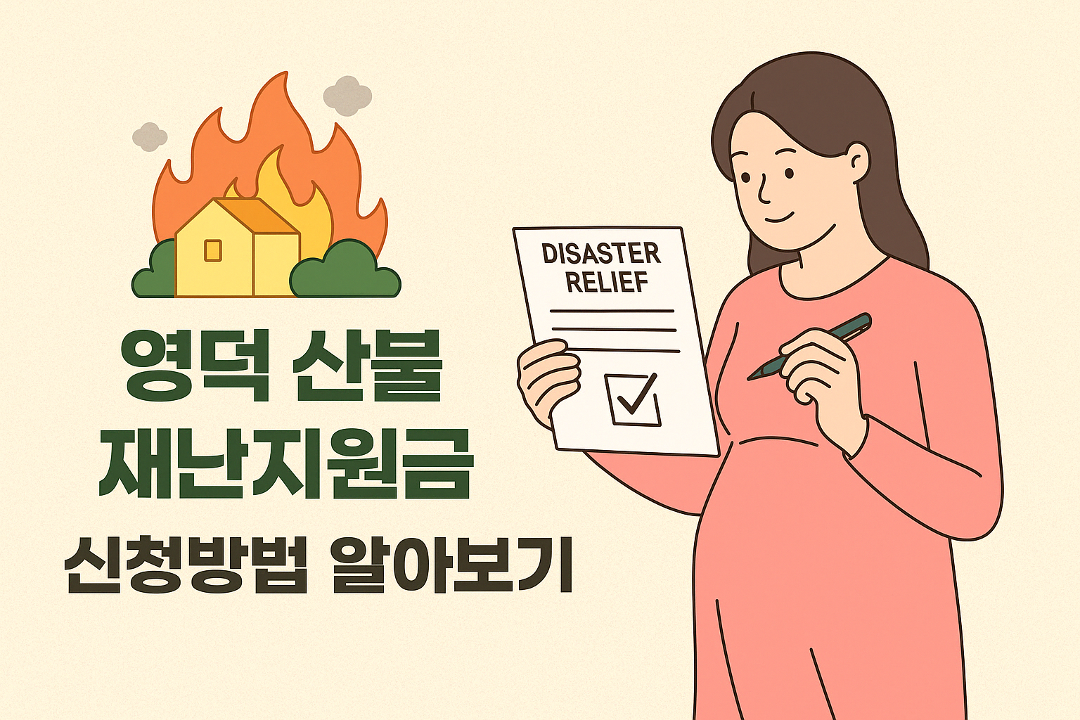 영덕 산불 재난지원금 영덕 산불 재난지원금