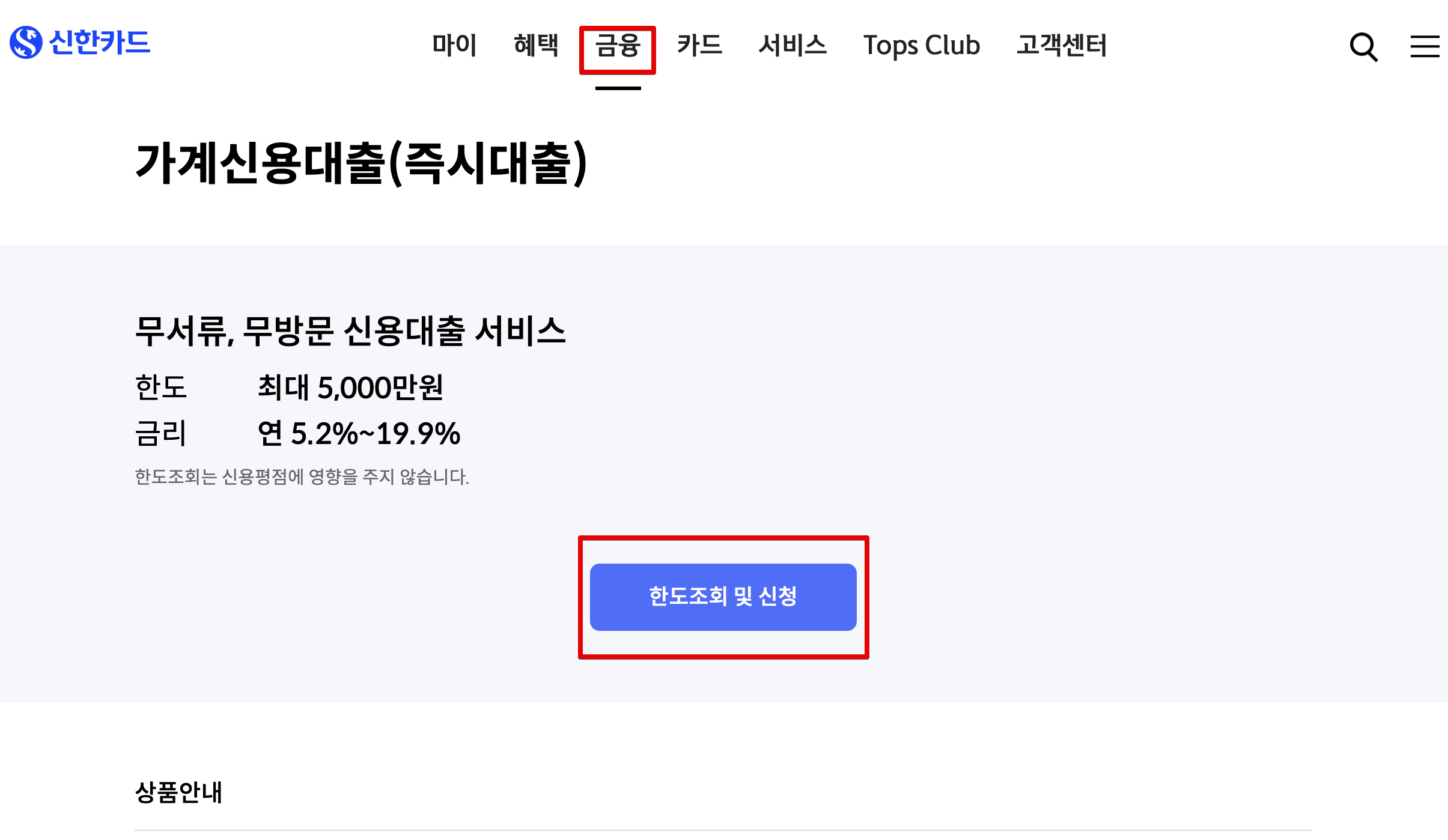 신한카드 즉시대출 신청 조건 금리 한도 정리 1 Monosnap 가계신용대출즉시대출 금융 신한카드 🔊 2025 05 30 02 48 15