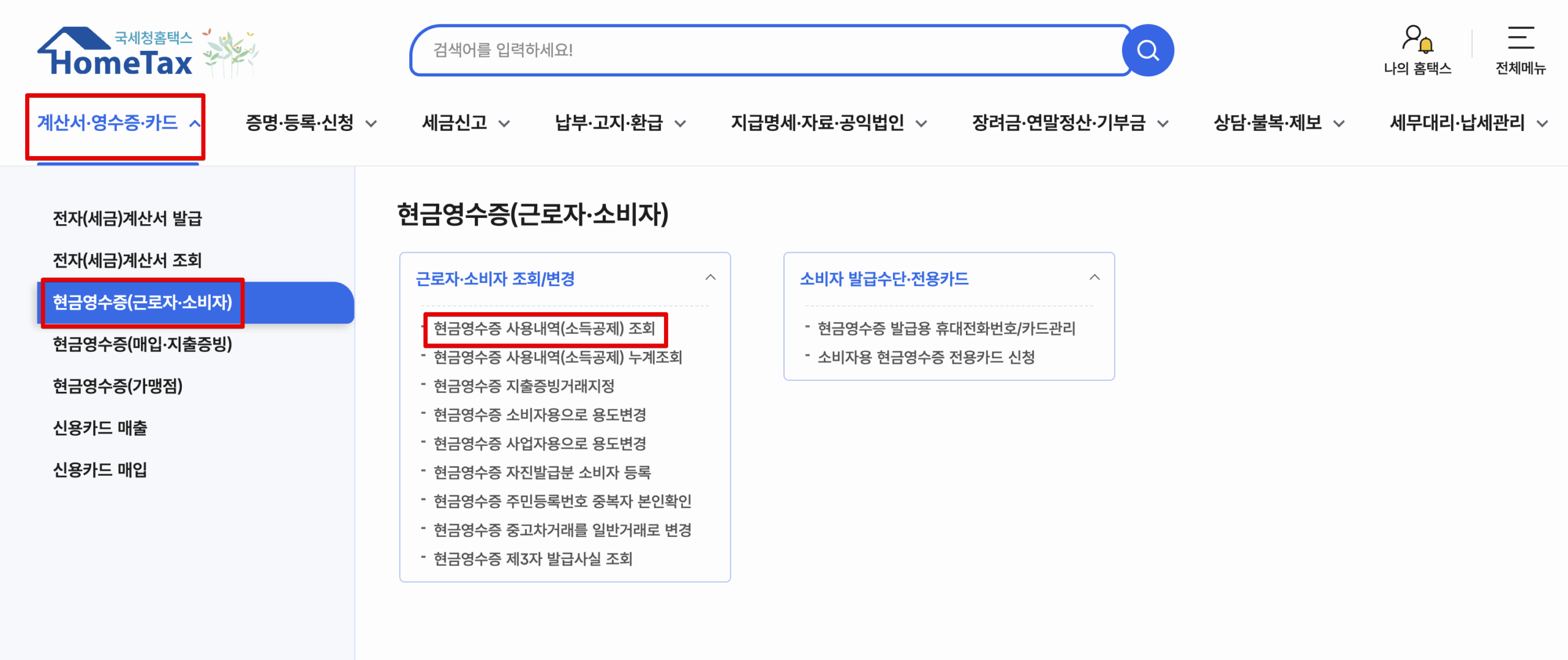 Monosnap 국세청 홈택스 - 계산서ㆍ영수증ㆍ카드 > 근로자·소비자 조회:변경 > 현금영수증 사용내역(소득공제) 조회 2025-05-30 03-31-00 Monosnap 국세청 홈택스 계산서ㆍ영수증ㆍ카드 근로자·소비자 조회변경 현금영수증 사용내역소득공제 조회 2025 05 30 03 31 00 scaled