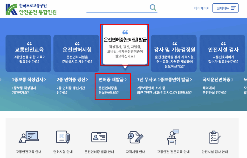 운전면허증 재발급 온라인 신청 및 당일 경찰서 수령 방법 총정리 1 Monosnap 메인 한국도로교통공단 안전운전 통합민원 2025 05 07 17 54 20