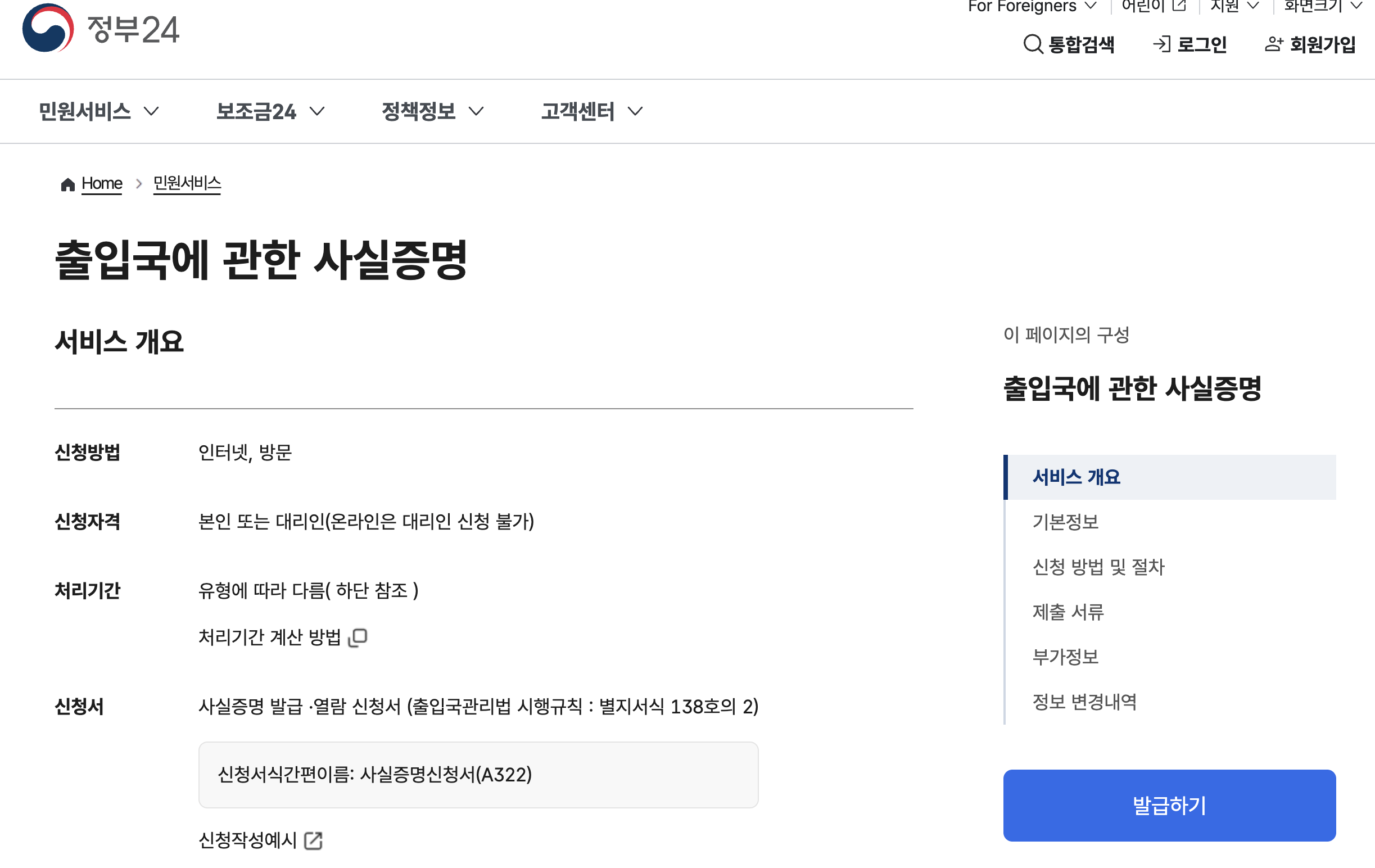 Monosnap 출입국에 관한 사실증명 | 민원안내 및 신청 | 정부24 🔊 2025-06-05 17-18-45 Monosnap 출입국에 관한 사실증명 민원안내 및 신청 정부24 🔊 2025 06 05 17 18 45