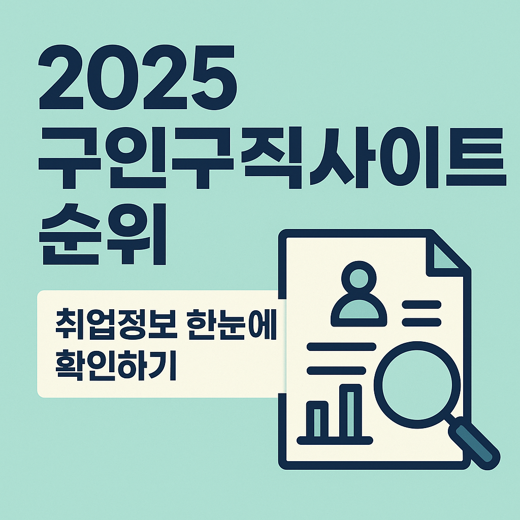 구인구직사이트 순위 및 취업정보 확인 바로가기 - futureself-v1