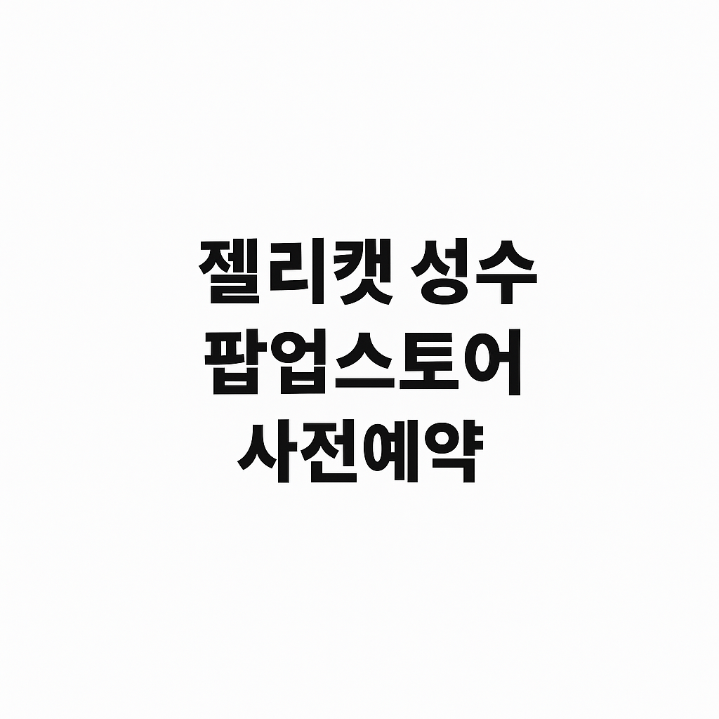 젤리캣