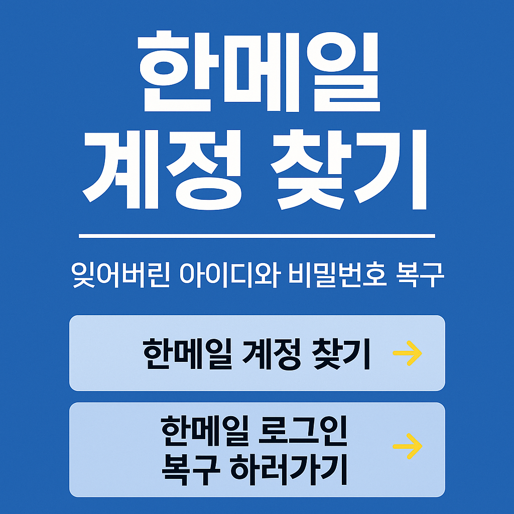 한메일