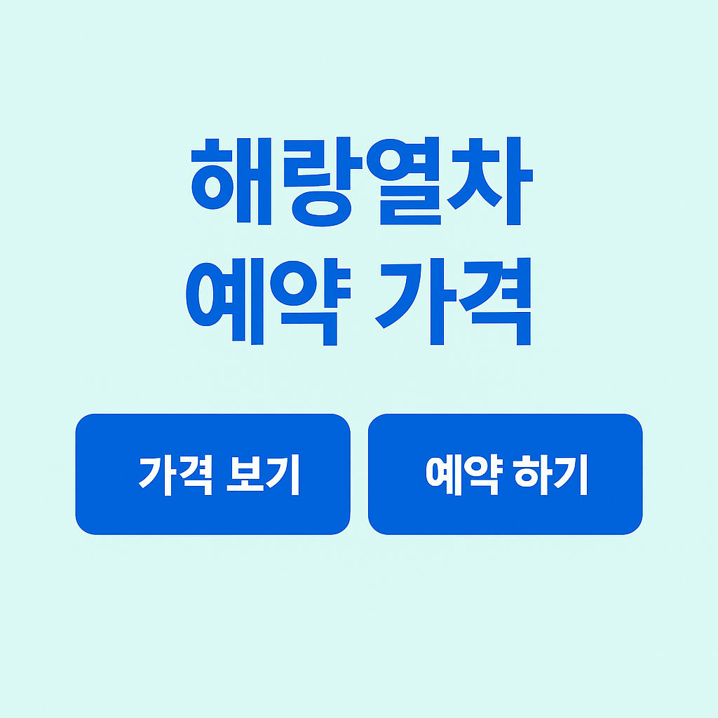 해랑열차
